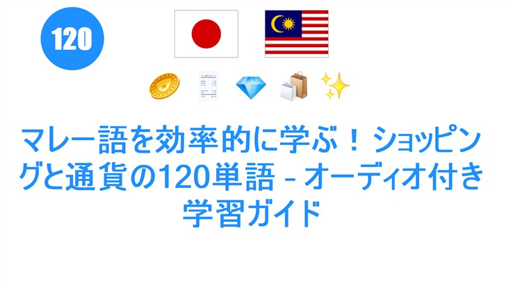 マレー語を効率的に学ぶ！ショッピングと通貨の120単語 – オーディオ付き学習ガイド